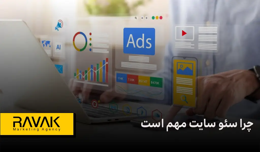 چرا سئو برای وبسایت مهم است؟