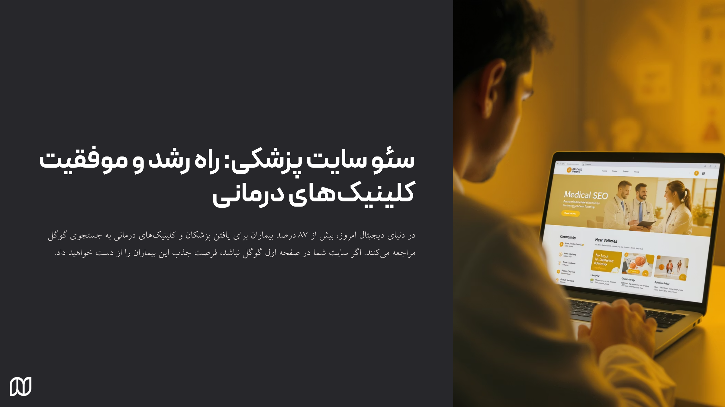 راه رشد و موفقیت سایت پزشکی با سئو