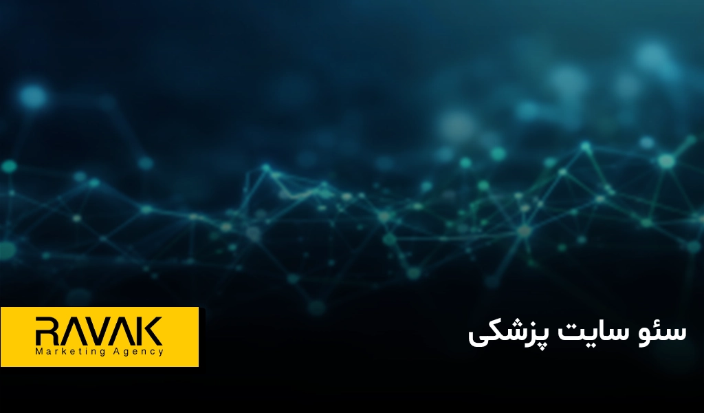 سئو سایت پزشکی