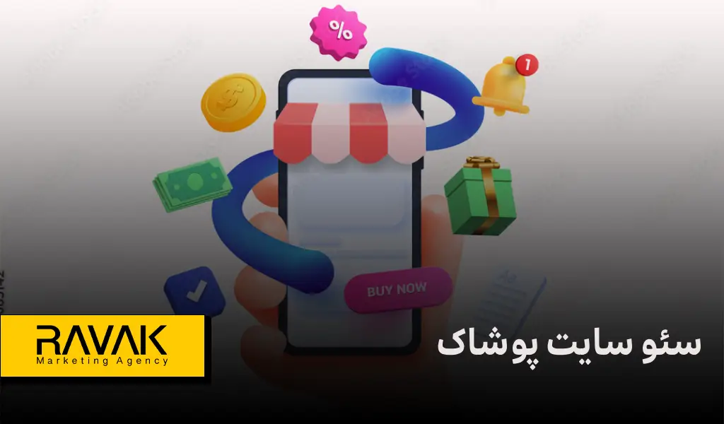 سئو سایت پوشاک