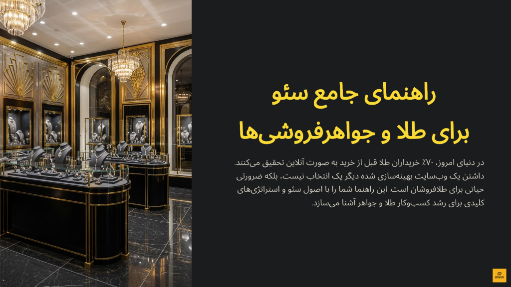 سئو سایت طلافروشی