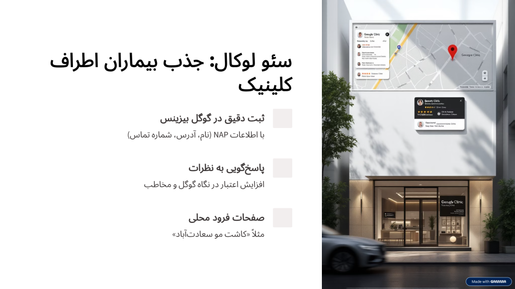 سئو کلینیک زیبایی | رقبایتان را پشت سر بزارید | آژانس تبلیغاتی راوک