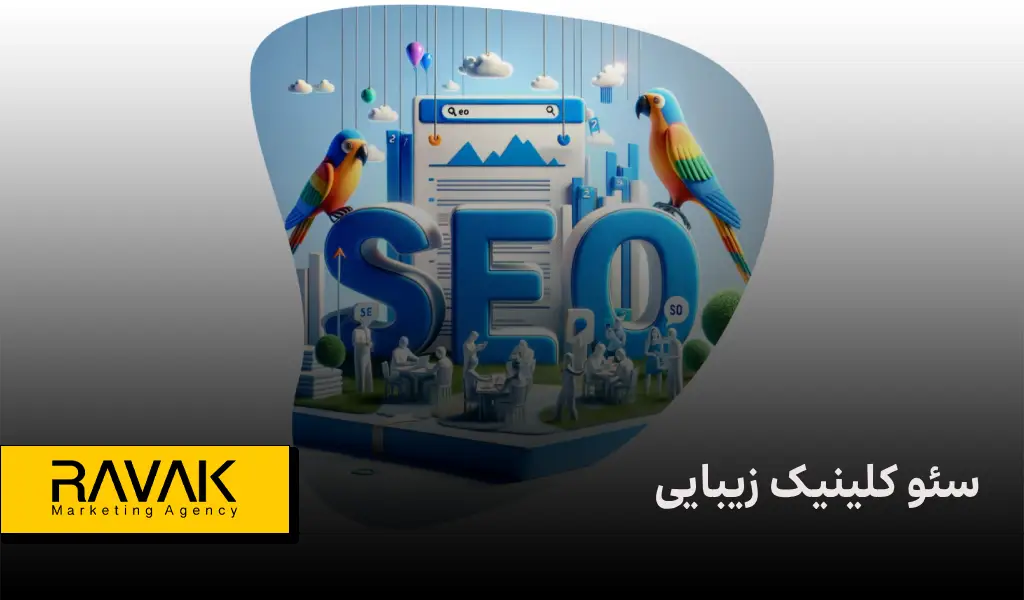 سئو کلینیک زیبایی | رقبایتان را پشت سر بزارید | آژانس تبلیغاتی راوک
