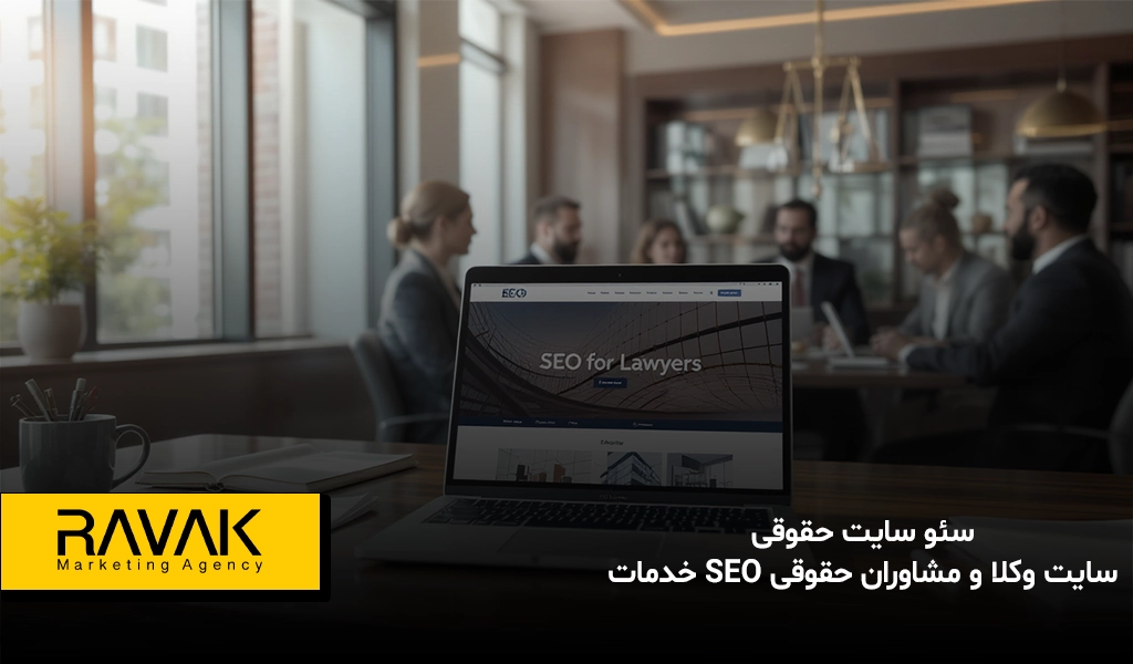 سئو سایت حقوقی خدمات SEO سایت وکلا و مشاوران حقوقی
