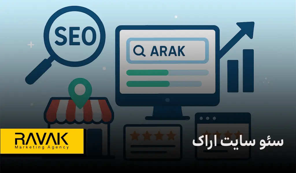 سئو سایت اراک راوک
