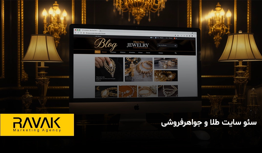 سئو سایت طلا فروشی