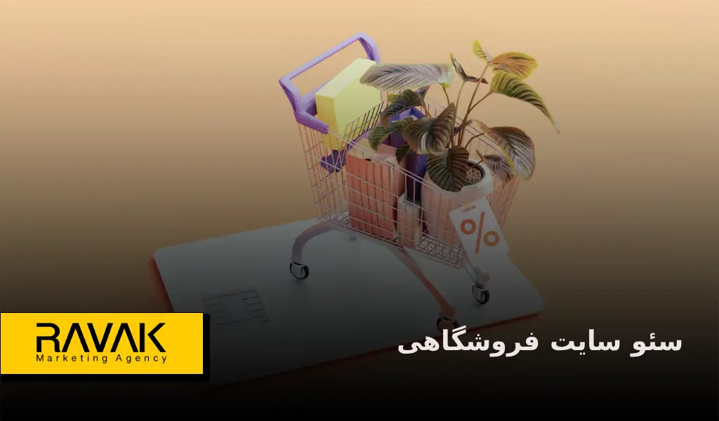 خدمات سئو سایت فروشگاهی | افزایش رتبه فروشگاه شما در گوگل | راوک