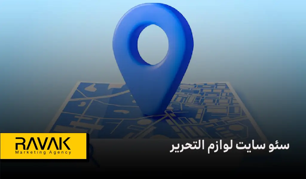 سئو سایت لوازم التحریر [اهمیت + مزایا + قیمت] | آژانس تبلیغاتی راوک