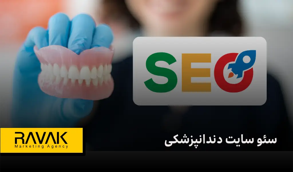سئو سایت دندانپزشکی | جذب بیماران جدید از گوگل با کمترین هزینه تبلیغات