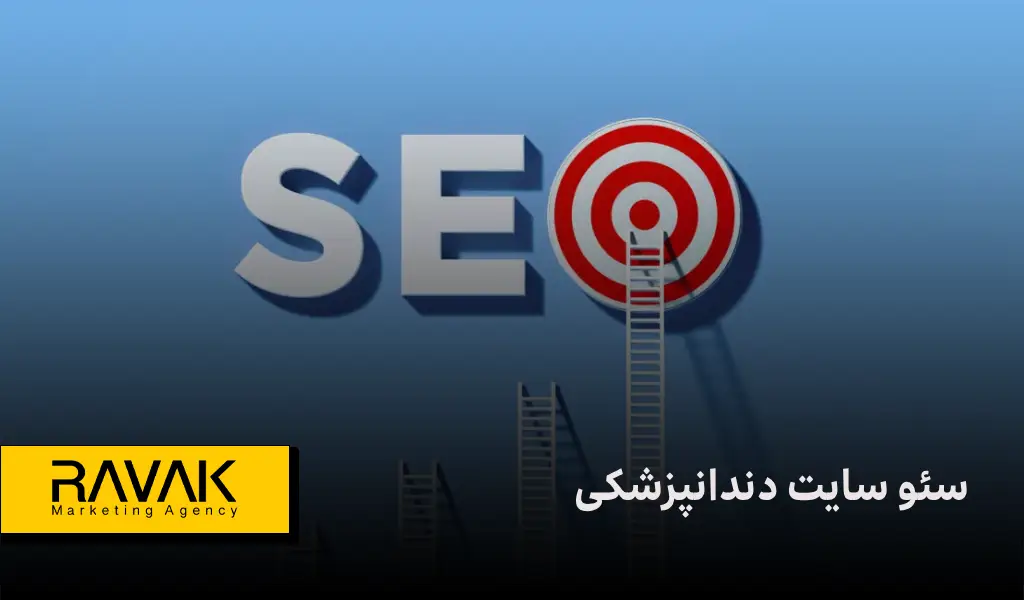 سئو سایت دندانپزشکی | جذب بیماران جدید از گوگل با کمترین هزینه تبلیغات