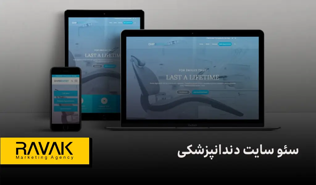 سئو سایت دندانپزشکی | جذب بیماران جدید از گوگل با کمترین هزینه تبلیغات