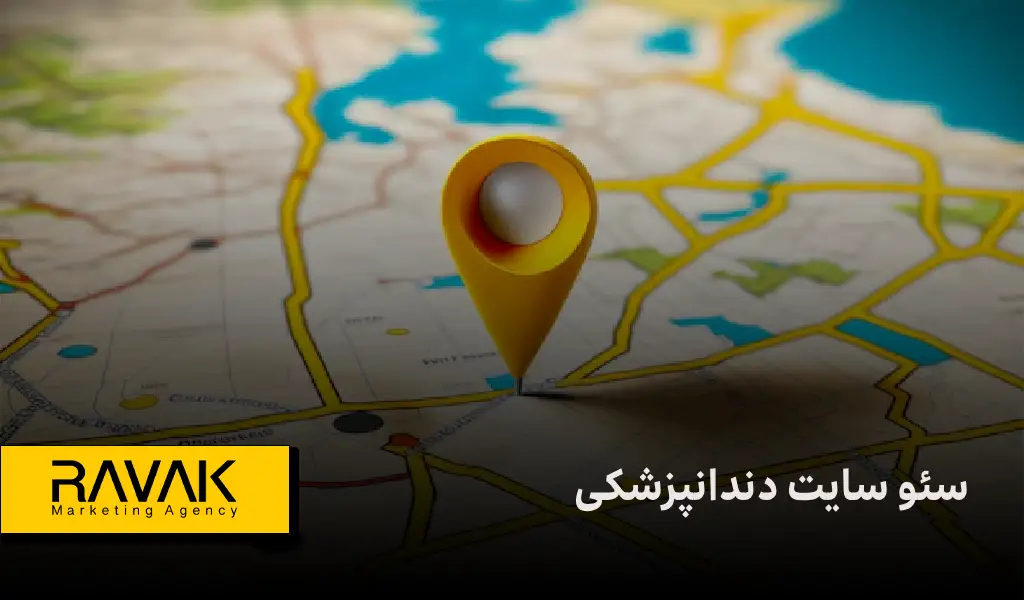 سئو سایت دندانپزشکی | جذب بیماران جدید از گوگل با کمترین هزینه تبلیغات