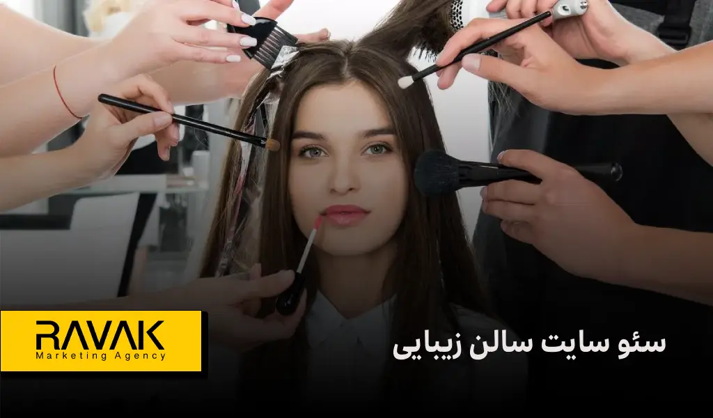 سئو حرفهای سایت سالن زیبایی | صفحه اول گوگل مخصوص سالن زیبایی شماست