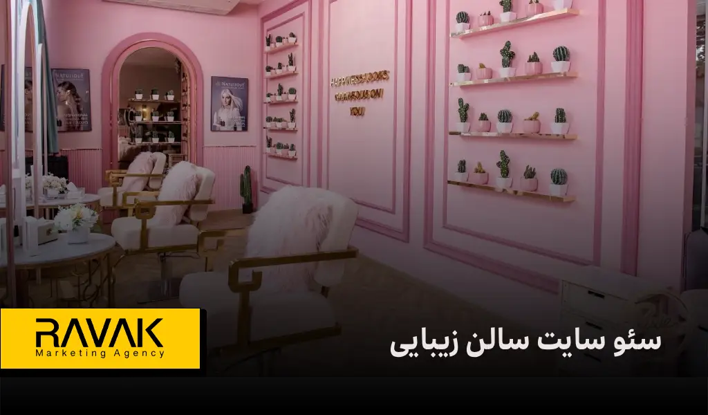 سئو حرفهای سایت سالن زیبایی | صفحه اول گوگل مخصوص سالن زیبایی شماست