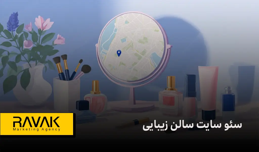 سئو حرفهای سایت سالن زیبایی | صفحه اول گوگل مخصوص سالن زیبایی شماست