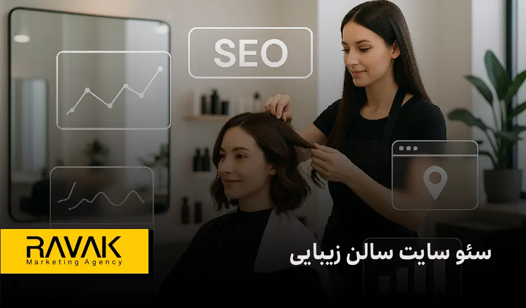 سئو حرفهای سایت سالن زیبایی | صفحه اول گوگل مخصوص سالن زیبایی شماست