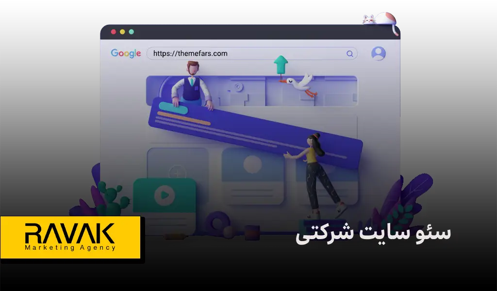 سئو سایت شرکتی