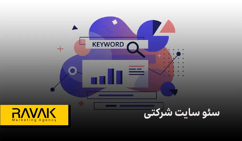 سئو سایت شرکتی