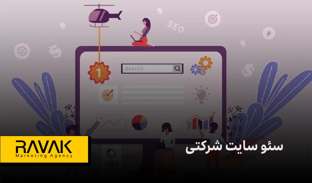 سئو سایت شرکتی
