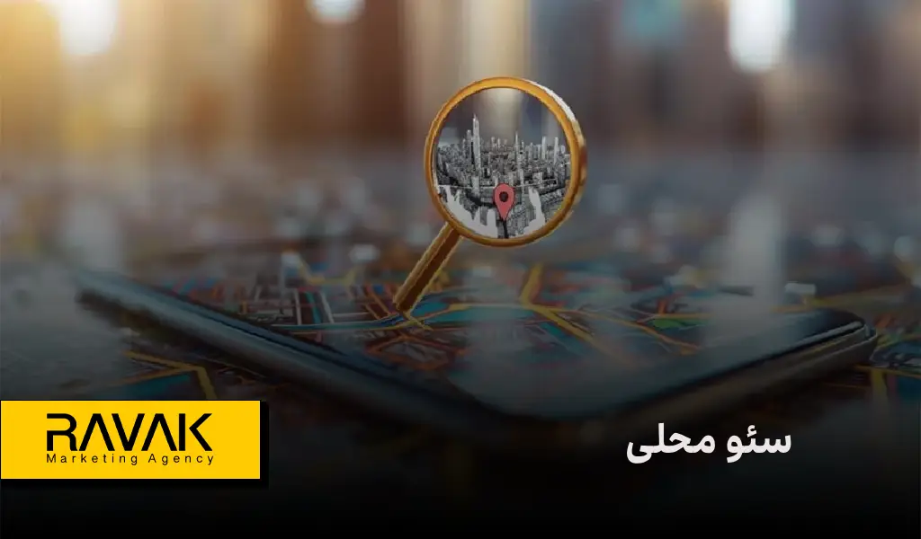 سئو محلی [Local SEO] چیست؟ | چرا برای کسب‌وکارهای کوچک حیاتی است؟