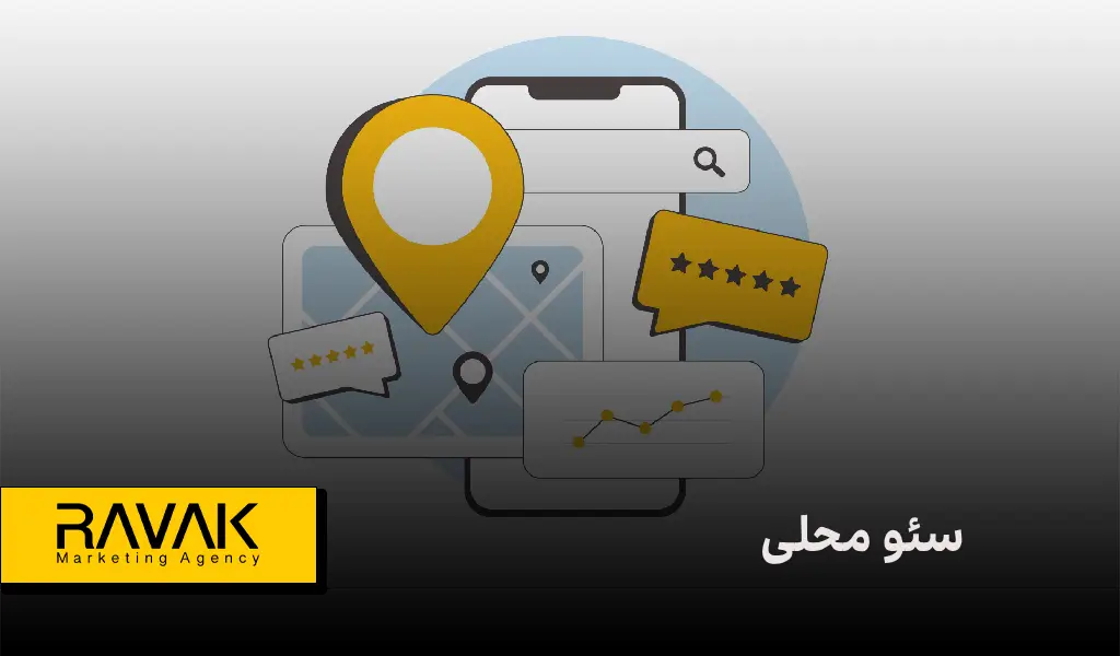 سئو محلی [Local SEO] چیست؟ | چرا برای کسب‌وکارهای کوچک حیاتی است؟