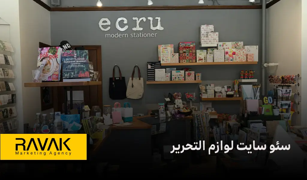 سئو سایت لوازم التحریر [اهمیت + مزایا + قیمت] | آژانس تبلیغاتی راوک