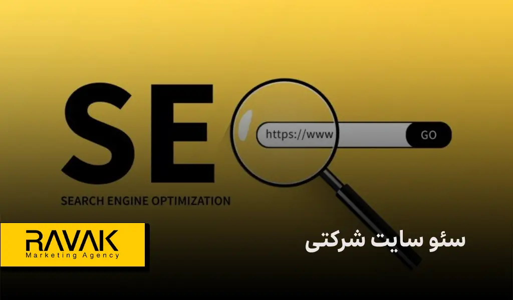 سئو سایت شرکتی