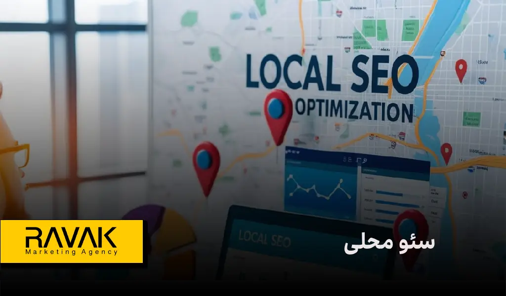 سئو محلی [Local SEO] چیست؟ | چرا برای کسب‌وکارهای کوچک حیاتی است؟