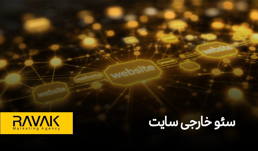 سئو خارجی سایت چیست