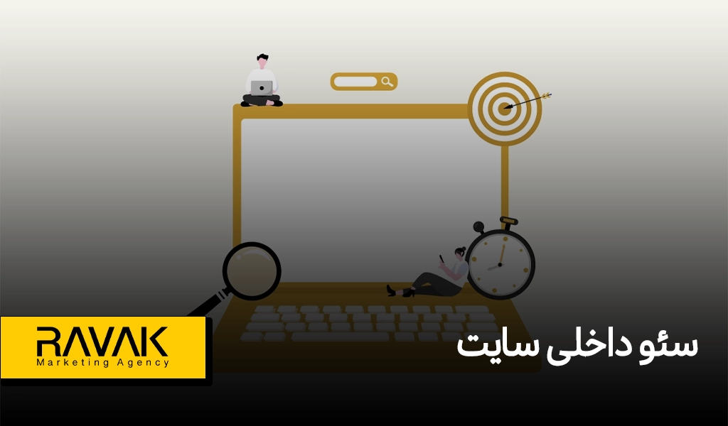 سئو داخلی سایت [ on page seo ]