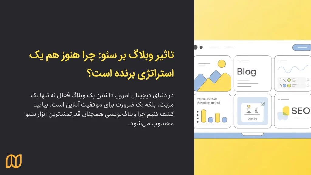 تاثیر وبلاگ بر سئو