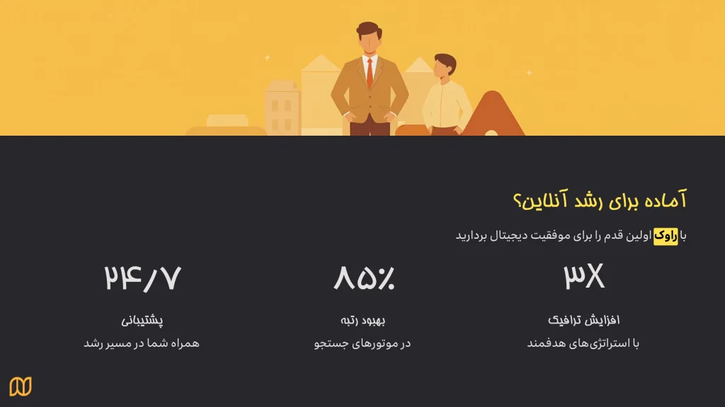 تیم حرفه ای سئو - آژانس تبلیغاتی راوک