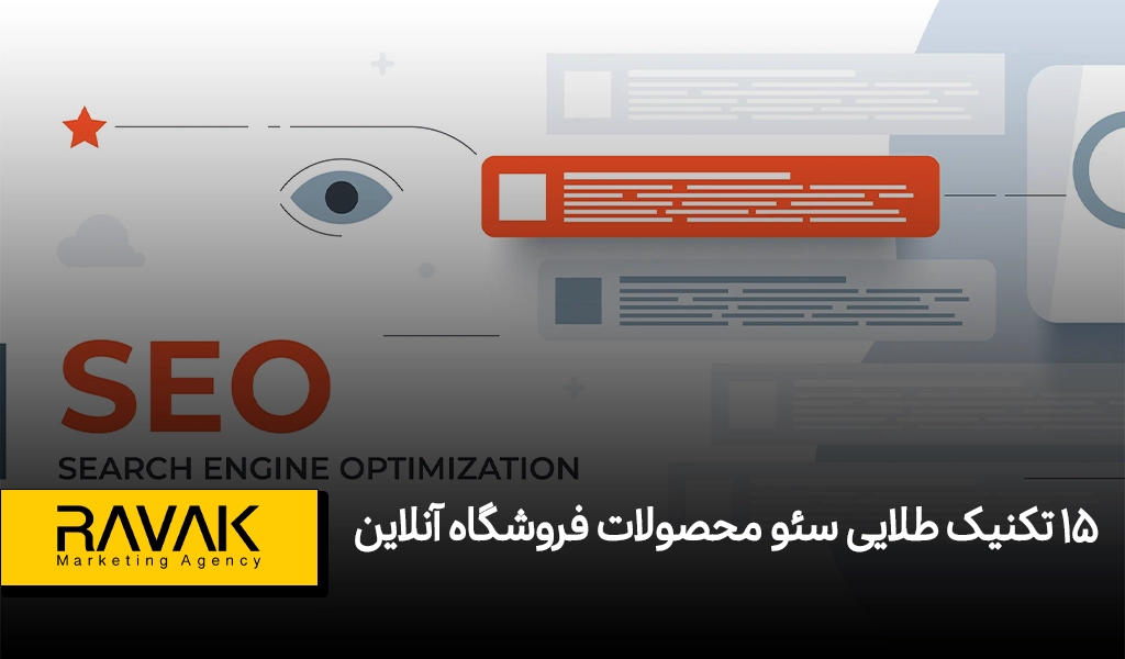 15 تکنیک طلایی سئو محصولات فروشگاه آنلاین