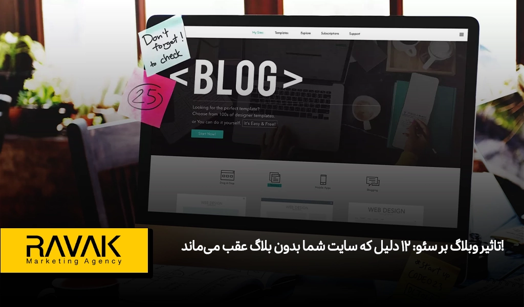 تاثیر وبلاگ بر سئو