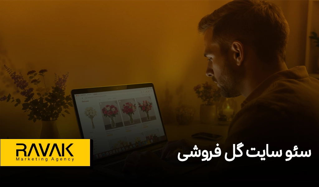 سئو سایت گل و گیاه و فروش گلدان