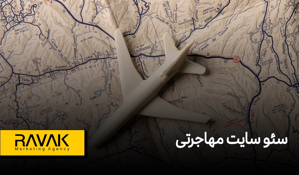 سئو سایت مهاجرتی