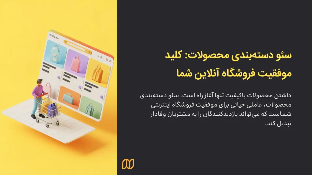 سئو دسته بندی محصولات