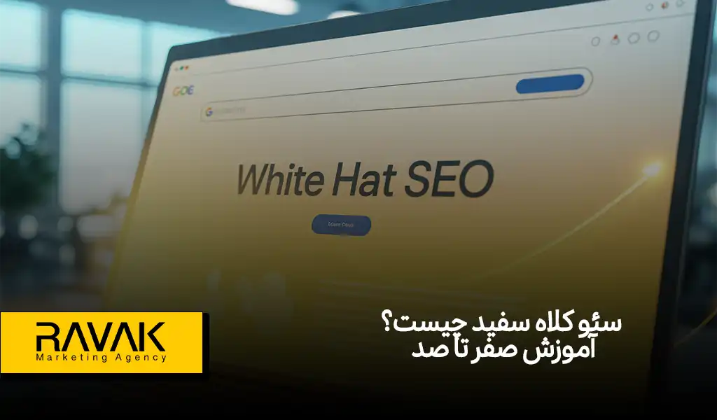 what-is-white-hat-seo