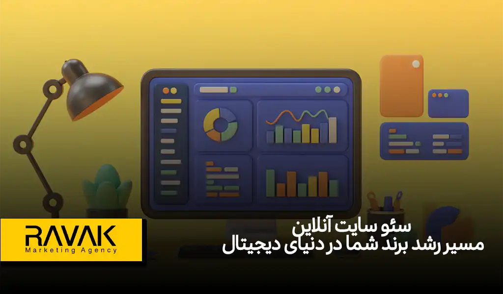 سئو سایت آنلاین | صفر تا صد مراحل سئو سایت با گروه راوک