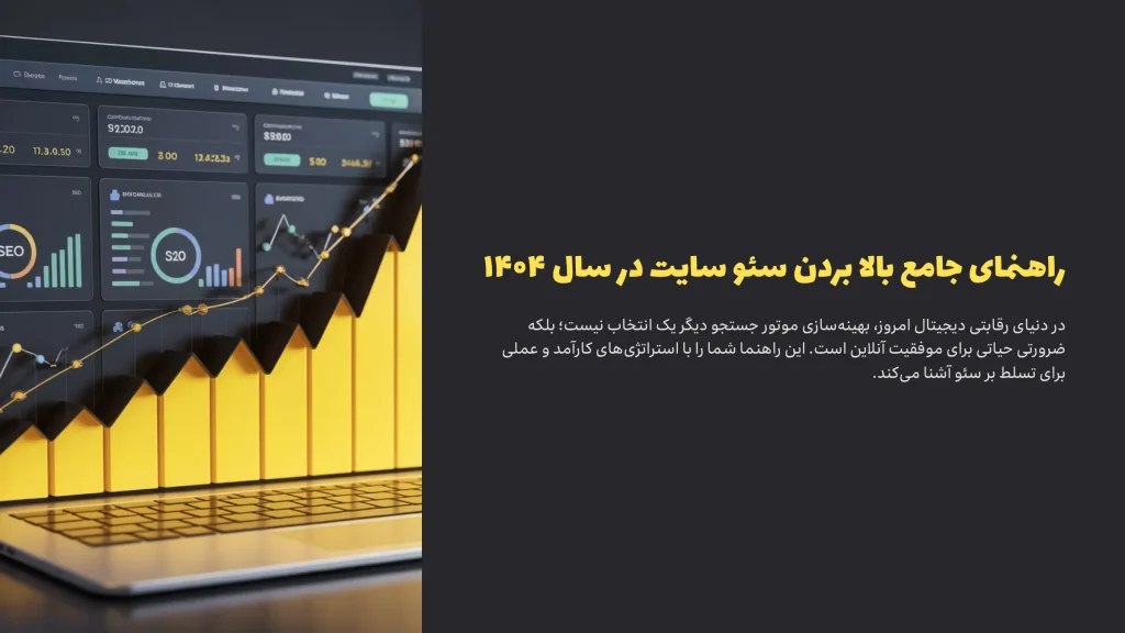 راهنمای جامع بالا بردن سئو سایت