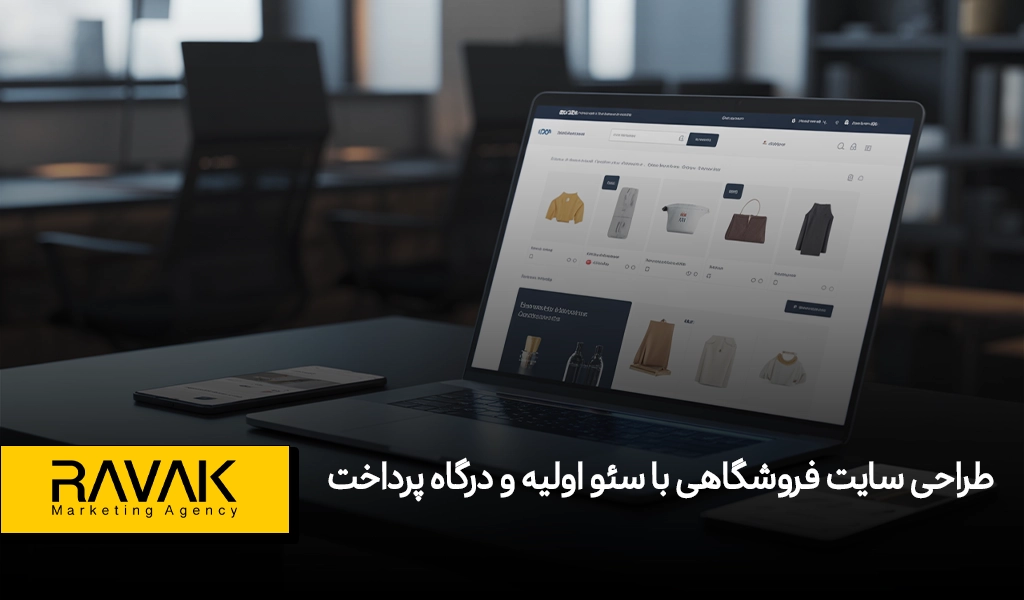 طراحی سایت فروشگاهی با سئو اولیه و درگاه پرداخت | افزایش فروش تا ۳ برابر | راوک
