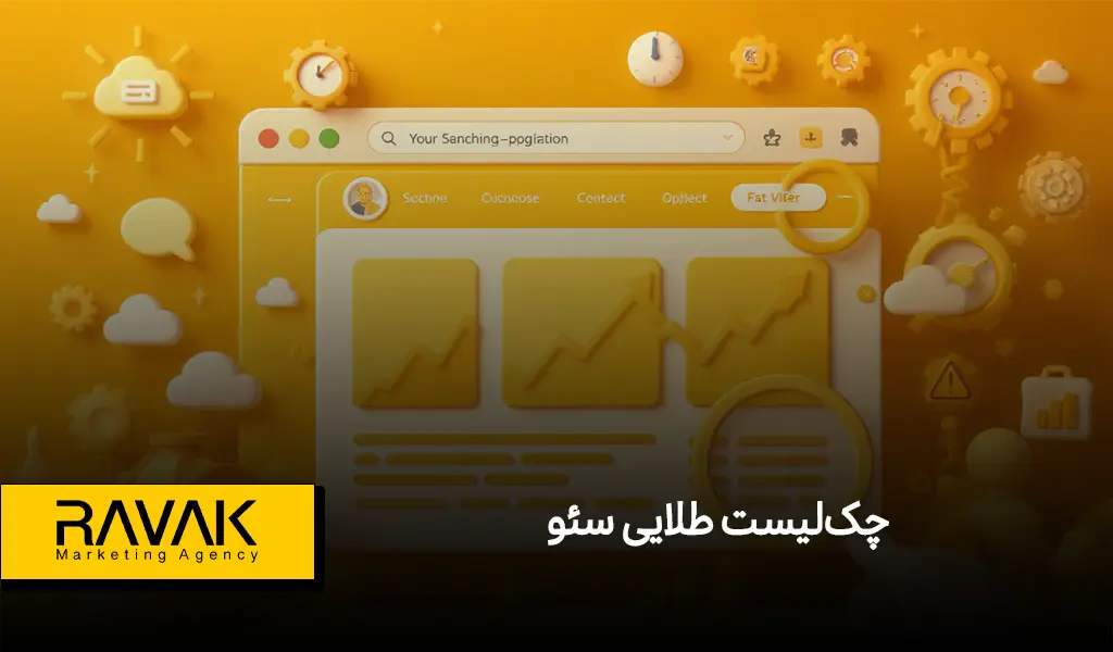 چک‌لیست سئو سایت: مرحله های طلایی از داخلی تا خارجی و تکنیکال | آژانس تبلیغاتی راوک